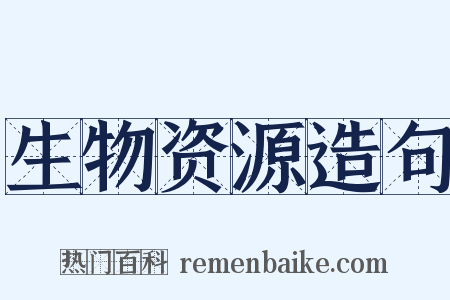 生物资源造句是什么意思的图片